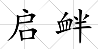 啟釁