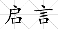 啟言