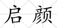 啟顏