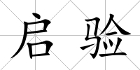 啟驗
