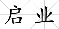 啟業