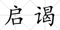 啟謁