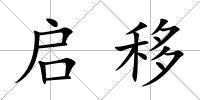 啟移