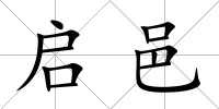 啟邑