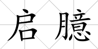 啟臆