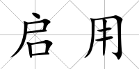 啟用