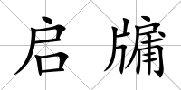啟牖