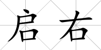 啟右