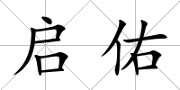 啟佑