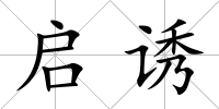 啟誘
