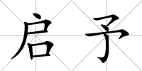 啟予