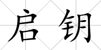 啟鑰