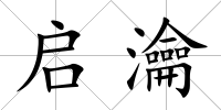 啟瀹