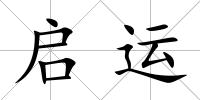 啟運