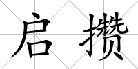 啟攢