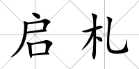 啟札