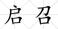 啟召