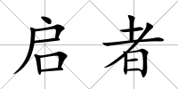啟者