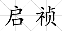 啟禎