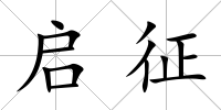 啟征