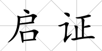 啟證