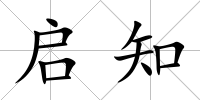 啟知