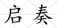 啟奏