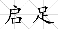 啟足