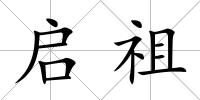 啟祖