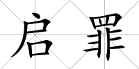 啟罪