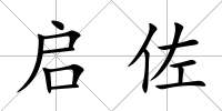 啟佐