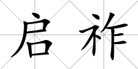 啟祚