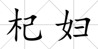 杞婦