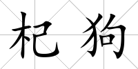 杞狗