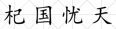 杞國憂天