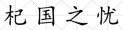 杞國之憂