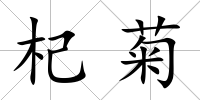 杞菊