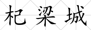 杞梁城