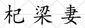 杞梁妻