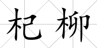 杞柳