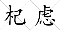 杞慮