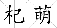 杞萌
