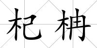 杞柟