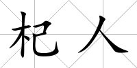 杞人