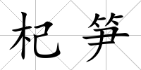 杞筍