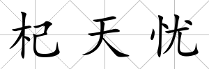 杞天憂