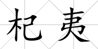杞夷
