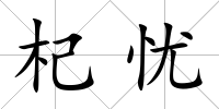 杞憂