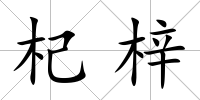 杞梓