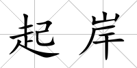 起岸
